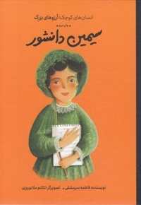 انسان های کوچک آرزوهای بزرگ-سیمین دانشور